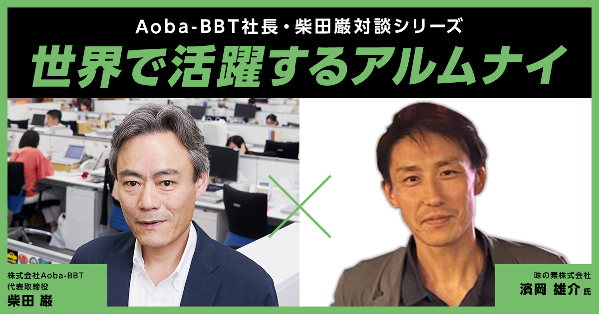 【BOND-BBT MBA】世界で活躍するアルムナイインタビューvol.5 濱岡 雄介 様｜味の素株式会社