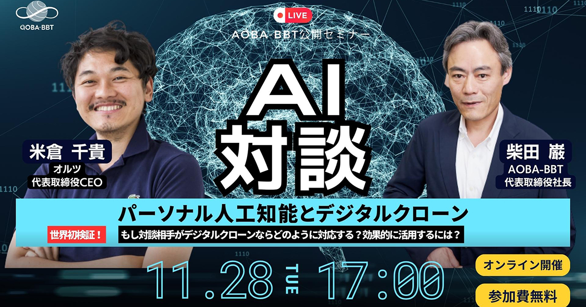 【11/28(火)公開ビジネスセミナー】AI対談:パーソナル人工知能とデジタルクローン
