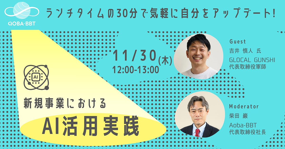 【11/30(木)公開ビジネスセミナー】新規事業におけるAI活用法実践