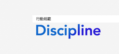 Discipline 行動規範